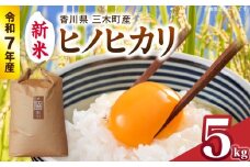 【令和7年産】香川県三木町産ヒノヒカリ5kg　≪IDOMALLセレクト≫ |新米 令和7年度産 先行予約 先行受付 数量限定 ヒノヒカリ 米 コメ こめ お米 5kg 国産 白米 精米 香川県 三木町 ご飯 白飯 おにぎり おいしい おすすめ 人気|_mk048-012-01