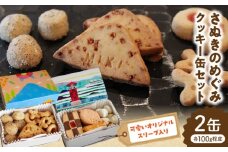 さぬきのめぐみ　クッキー缶セット | クッキー お菓子 菓子 焼き菓子 バター ギフト スイーツ おやつ こども 常温 _mk003-009