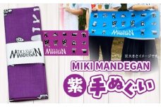MIKI MANDEGAN 手ぬぐい（紫） | 手ぬぐい イベント 地域の祭り 地域応援 獅子舞 お祭り 香川県 三木町 |_	mk158-011-05