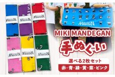 MIKI MANDEGAN 手ぬぐい2枚セット | 手ぬぐい イベント 地域の祭り 地域応援 獅子舞 お祭り 香川県 三木町 |_mk158-012