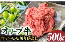 【三木町産】オリーブ牛ウデ・モモ切り落とし 500g｜国産 国産牛 牛肉 オリーブ牛 選べる内容量 切り落とし 牛 500g ブランド牛 牛ウデ 牛モモ スライス お肉 小分け 冷凍 肉じゃが 牛丼 鍋 日用 香川県 三木町｜_mk017-001-01