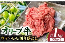 【三木町産】オリーブ牛ウデ・モモ切り落とし 500g×2｜国産 国産牛 牛肉 オリーブ牛 選べる内容量 切り落とし 牛 1kg ブランド牛 牛ウデ 牛モモ スライス お肉 小分け 冷凍 肉じゃが 牛丼 鍋 日用 香川県 三木町｜_mk017-001-02