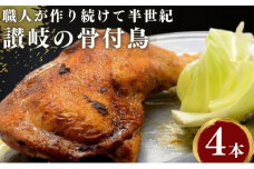 前田精肉店の骨付き肉４本（国産若鶏/冷凍） ローストチキン 骨付き鳥 骨付き鶏 チキンレッグ 焼鳥 ひな 鶏肉