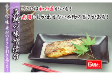 【特選品】瀬戸内海産の真鯛の味噌漬け6切れ