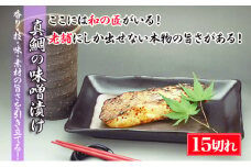 【特選品】瀬戸内海産の真鯛の味噌漬け15切れ