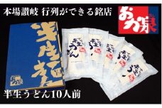行列のできる店！おか泉 さぬき半生うどん10人前（麺のみ）