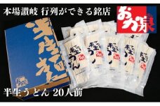行列のできる店！おか泉 さぬき半生うどん20人前（麺のみ）