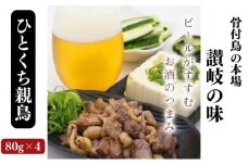 骨なし鳥！？ひとくち親鳥4パック《鳥屋玄奥》骨付鳥