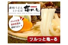 亀城庵の本格讃岐うどん ツルっと亀～る【並切麺 つゆ付セット】（4食入）