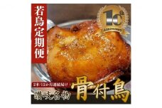 【定期便12回】職人が作った骨付鳥（若）2本セット×12か月連続お届け ローストチキン・クリスマスチキン