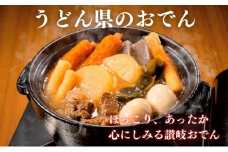 うどん県のおでん 6人前