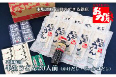 銘店おか泉 ご家庭用うどん20人前（かけだし・ぶっかけだし）
