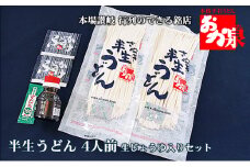 銘店おか泉のうどん 4人前 生じょうゆ入りセット