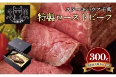 ステーキハウス千萬　特製ローストビーフ