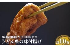 うどん県の味付け揚げ　計10枚分（2枚入×5）