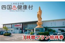 四国健康村／3時間プラン招待券（1回分／タオルセット付）