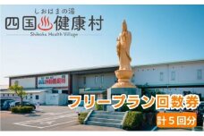 四国健康村／フリープラン回数券（5回分）