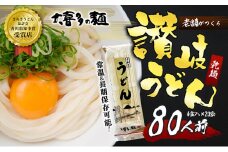 【賞味期限最大2年！】讃岐うどん80人前（乾麺/常温保存）／本場の老舗 大喜多製粉所が作る万能讃岐うどん