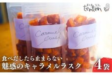 ten.ten.  食べだしたら止まらない 魅惑のキャラメルラスク 4袋