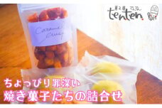 ちょっぴり罪深い 焼き菓子たちの詰合せBOX