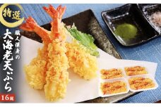 特撰 大海老天ぷら（16尾）冷凍《レンジやトースターで温めるだけ》
