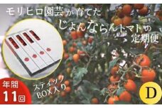モリヒロ園芸が育てたじょんならんトマトの定期便D スティックボックス入り（年間11回）