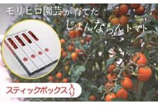 モリヒロ園芸が育てたじょんならんトマト（スティックボックス入り）