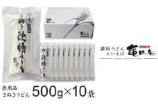 亀城庵 徳膳讃岐うどん500g×10袋 さぬきうどん 家庭用 ざる ぶっかけ 釜揚げ 釜玉 麺