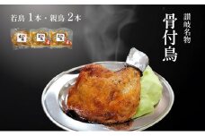 讃岐名物骨付鳥（わか1本・おや2本）