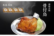 讃岐名物骨付鳥（わか）4本セット