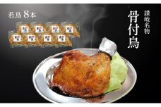 讃岐名物骨付鳥（わか）8本セット
