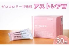 【ゼロカロリー甘味料】アストレアW
