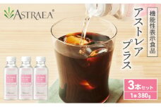 アストレアプラス 3本セット 希少糖 糖 甘味料 アルロース 機能性表示食品 脂肪燃焼 血糖値 