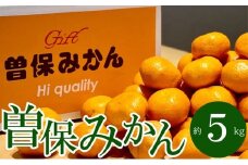最高峰！三豊市の「曽保みかん」約5kg