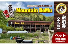 [№5911-0324]ログペンション　マウンテンドーム　宿泊券【2名様】
