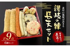 [№5911-0330]出来たてを直送！素材の風味が活きる　讃岐の練　長天セット(2)  練り物 海産 水産 魚 おつまみ かまぼこ 天ぷら えび天