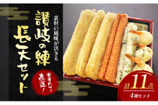 [№5911-0329]出来たてを直送！素材の風味が活きる　讃岐の練長天セット(1) 　練り物 海産 水産 魚 おつまみ かまぼこ 天ぷら えび天