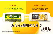 [№5911-0332]あらんと綾川のたまご（10個入り）各3パック入り