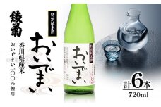 [№5911-0335]綾菊　特別純米酒「おいでまい」　6本セット