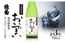 [№5911-0336]綾菊　特別純米酒「おいでまい」　3本セット