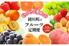 [№5911-0338]綾川町のいろいろ美味しいフルーツ定期便（年10回）