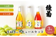 [№5911-0337]綾菊　さぬきのリキュールセット720ｍｌ（うめ酒・ゆず酒・かりん酒）
