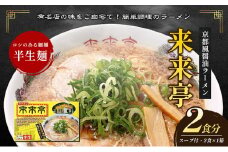 [№5911-0326]名店ラーメン 来来亭ラーメン 2食入り　あっさりすスープにコクのある背脂たっぷりの醤油スープと細麺　常温保存