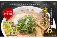 [№5911-0327]名店ラーメン 来来亭ラーメン6食入り（2食入×3箱）あっさりすスープにコクのある背脂たっぷりの醤油スープと細麺 常温保存