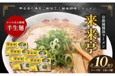 [№5911-0328]名店ラーメン 来来亭ラーメン10食入り（2食入×5箱） あっさりすスープにコクのある背脂たっぷりの醤油スープと細麺 常温保存