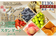 [№5911-0345]【2ヶ月連続定期便】旬を見極めた、厳選フルーツ詰合せ-スタンダードセット-