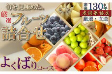 [№5911-0346]旬を見極めた、厳選フルーツ詰合せ-よくばりセット-