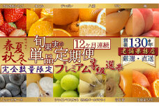 [№5911-0348]【12ヶ月連続定期便】<プレミアム等級選果>綾川町の春夏秋冬！旬果実の単品定期便