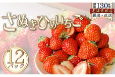 [№5911-0349]さぬき姫いちご　12パック(1パック/約250g)