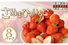 [№5911-0350]さぬき姫いちご　8パック(1パック/約250g)